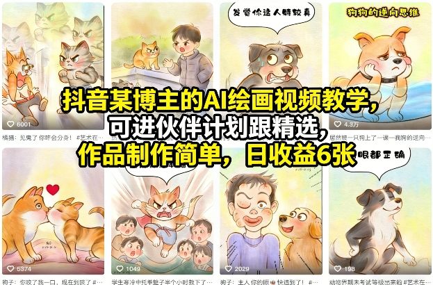 图片[1]-抖音某博主的AI绘画视频教学，可进伙伴计划跟精选，作品制作简单，日收益6张+——生财有道创业项目网-生财有道