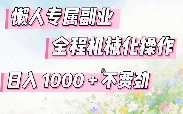 图片[1]-懒人专属副业，全程机械化操作，日入1k+操作简单，不费劲【揭秘】——生财有道创业项目网-生财有道