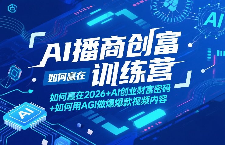图片[1]-AI播商创富训练营，如何赢在2026+AI创业财富密码+如何用AGI做爆款视频内容——生财有道创业项目网-生财有道