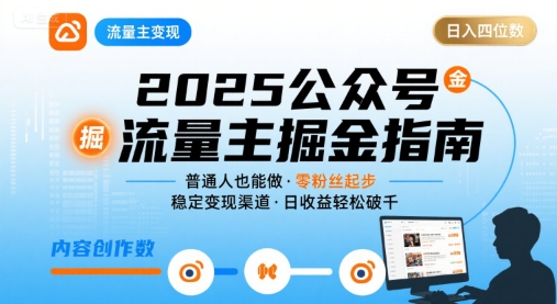 公众号流量主变现项目，普通人也能通过这个项目日入四位数（更新26年3月）——生财有道创业项目网