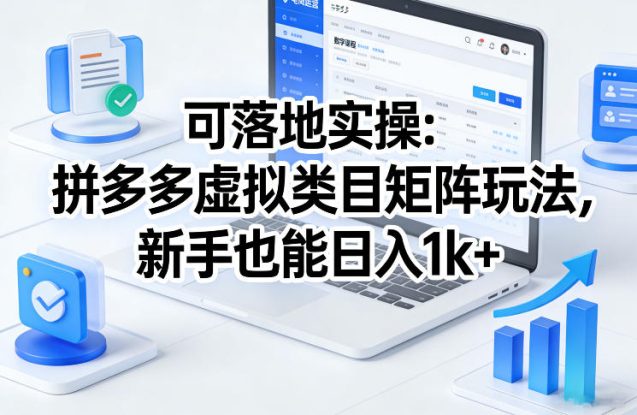 可落地实操：拼多多虚拟类目矩阵玩法，新手也能日入1k+【揭秘】——生财有道创业项目网