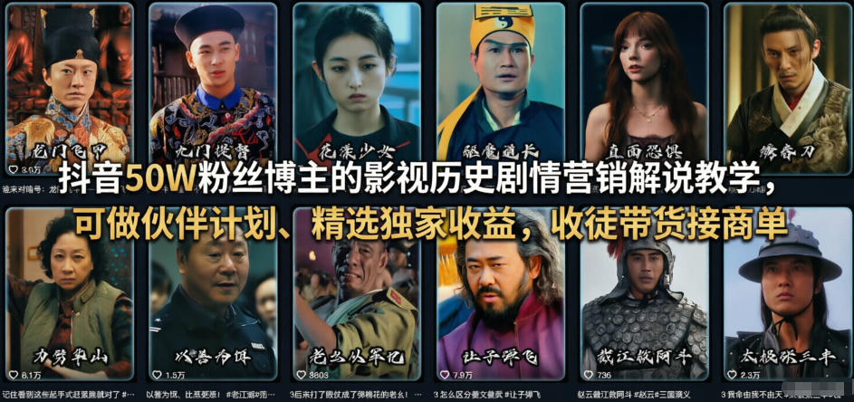 图片[1]-抖音50W粉丝博主的影视历史剧情营销解说教学，可做伙伴计划、精选独家收益，收徒带货接商单——生财有道创业项目网-生财有道