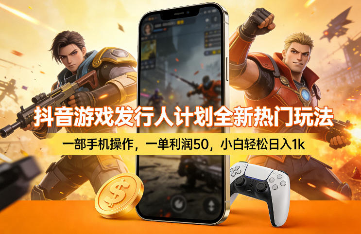 图片[1]-抖音游戏发行人计划全新热门玩法，一部手机操作，一单利润50，小白轻松日入1k【揭秘】——生财有道创业项目网-生财有道