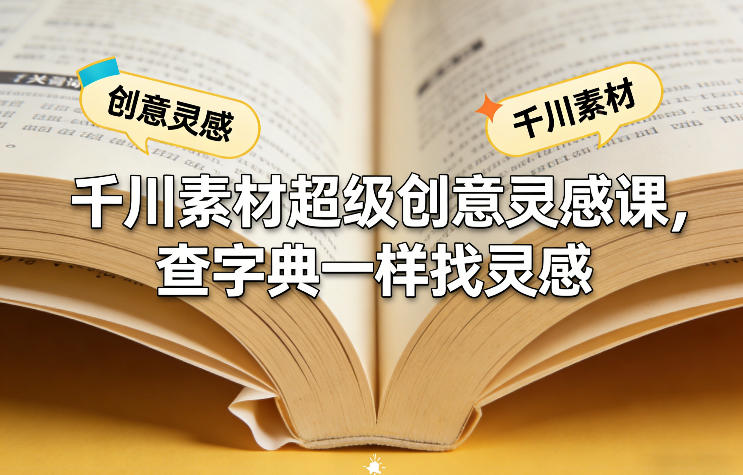 图片[1]-千川素材超级创意灵感课，查字典一样找灵感——生财有道创业项目网-生财有道