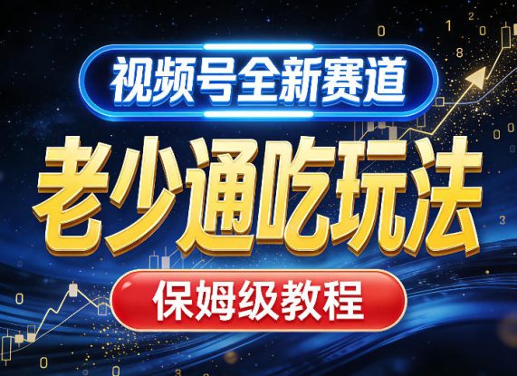 视频号全新AI赛道，老少通吃玩法，保姆级教程——生财有道创业项目网