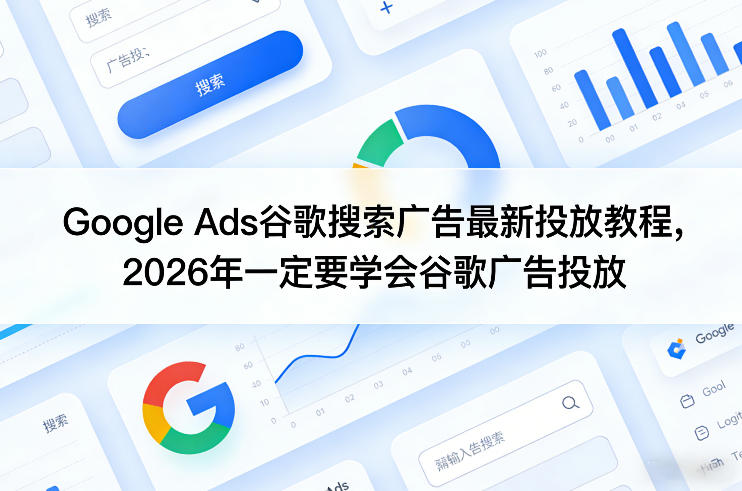 图片[1]-Google Ads谷歌搜索广告最新投放教程，2026年一定要学会谷歌广告投放——生财有道创业项目网-生财有道