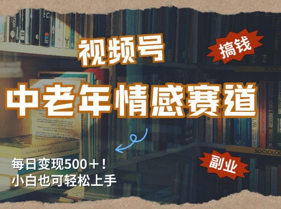 每日5张＋，高流量赛道，视频号中老年情感赛道，学会了你也可以搞到钱——生财有道创业项目网