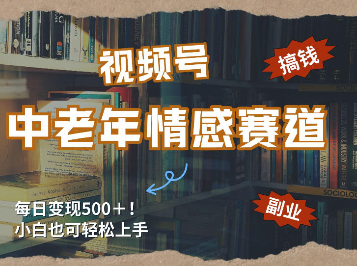 图片[1]-每日5张＋，高流量赛道，视频号中老年情感赛道，学会了你也可以搞到钱——生财有道创业项目网-生财有道
