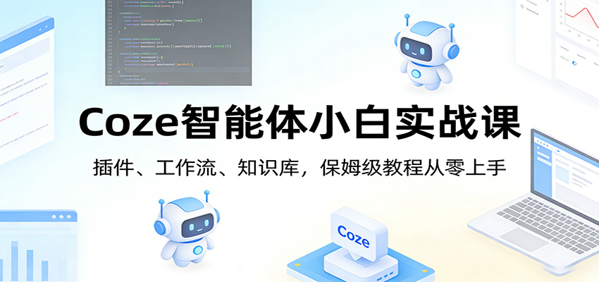 图片[1]-Coze智能体小白实战课：插件、工作流、知识库，保姆级教程从零上手_生财有道创业网-生财有道