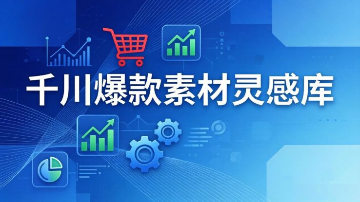 （17642期）千川爆款素材灵感库：16种产品属性+10种素材类型+三大主题句式，像查字典一样找灵感_生财有道创业项目网