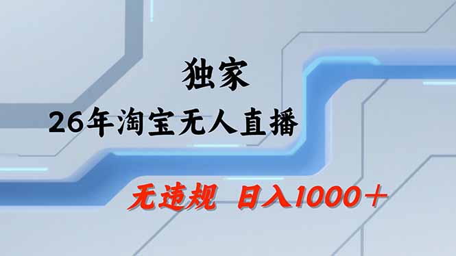 （17644期）淘宝无人直播，不违规不封号，直播25小时卖17万，全年旺季！可批量矩阵_生财有道创业项目网
