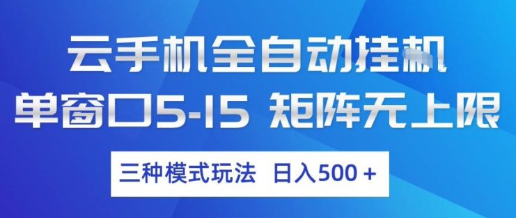 云手机全自动挂G，单窗口5-15，矩阵无上限，三种模式玩法，日入5张+【揭秘】——生财有道创业项目网