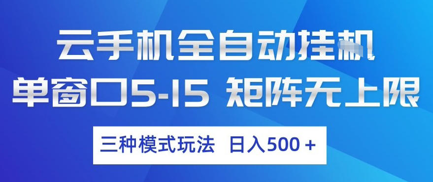 图片[1]-云手机全自动挂G，单窗口5-15，矩阵无上限，三种模式玩法，日入5张+【揭秘】——生财有道创业项目网-生财有道