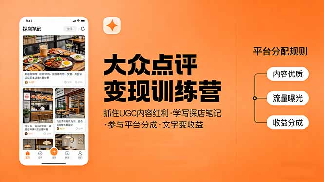 （17647期）大众点评变现训练营：抓住UGC内容红利，学写探店笔记，参与平台分成，让文字直接变收益_生财有道创业项目网