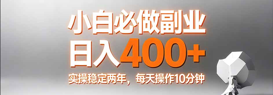 图片[1]-（17648期）小白必做副业日入400+，真实实操稳定两年，每天操作10分钟_生财有道创业项目网-生财有道
