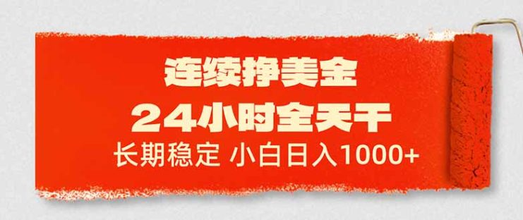（17649期）连续挣美金，24小时全天干，长期稳定，小白日入1000+_生财有道创业项目网