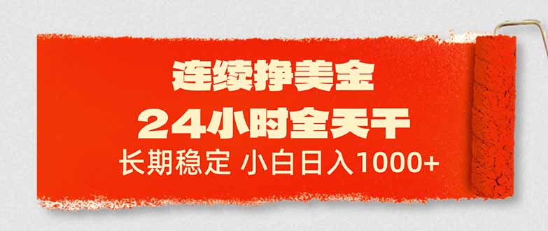 图片[1]-（17649期）连续挣美金，24小时全天干，长期稳定，小白日入1000+_生财有道创业项目网-生财有道
