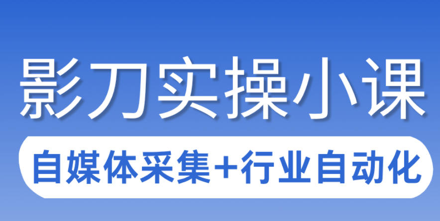 图片[1]-3天攻克影刀RPA：自媒体数据采集+行业自动化全流程——生财有道创业项目网-生财有道