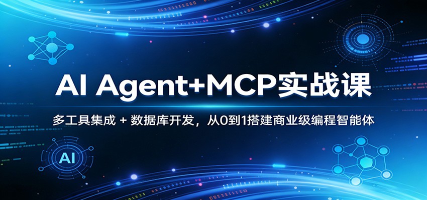 图片[1]-AI Agent+MCP实战课：多工具集成 + 数据库开发，从0到1搭建商业级编程智能体_生财有道创业网-生财有道