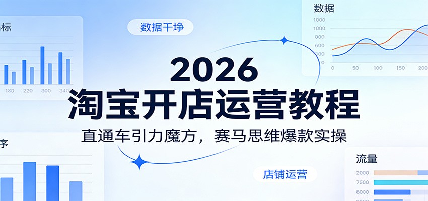 图片[1]-2026淘宝开店运营教程：直通车引力魔方，赛马思维爆款实操_生财有道创业网-生财有道