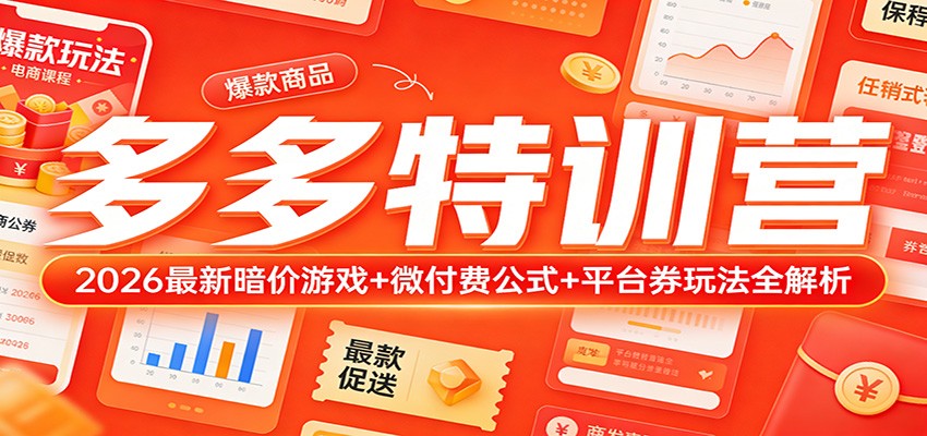 图片[1]-多多特训营（更新3月）：2026最新暗价游戏+微付费公式+平台券玩法全解析_生财有道创业网-生财有道