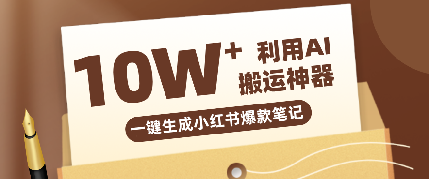 图片[1]-自媒体效率革命：只需要提供链接就能一键生成小红书爆款笔记的神器，效率嘎嘎高！_生财有道创业网-生财有道
