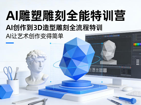 图片[1]-AI雕塑雕刻全能特训营，AI创作到3D造型雕刻全流程特训，AI让艺术创作变得简单——生财有道创业项目网-生财有道