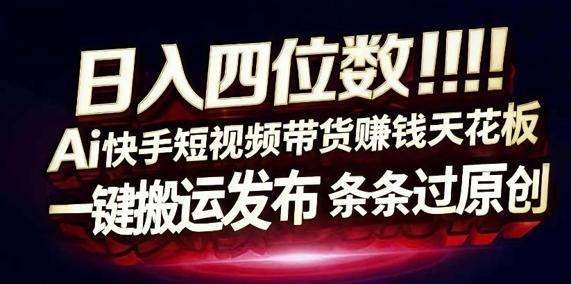 图片[1]-日入4位数快手平台ai全自动带货一刀不剪黑科技搬运一键发布原创【揭秘】——生财有道创业项目网-生财有道