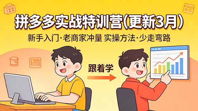 （17654期）拼多多实战特训营(更新3月)：不管是新手入门或老商家冲量，都有实操方法，跟着学，少走弯路_生财有道创业项目网