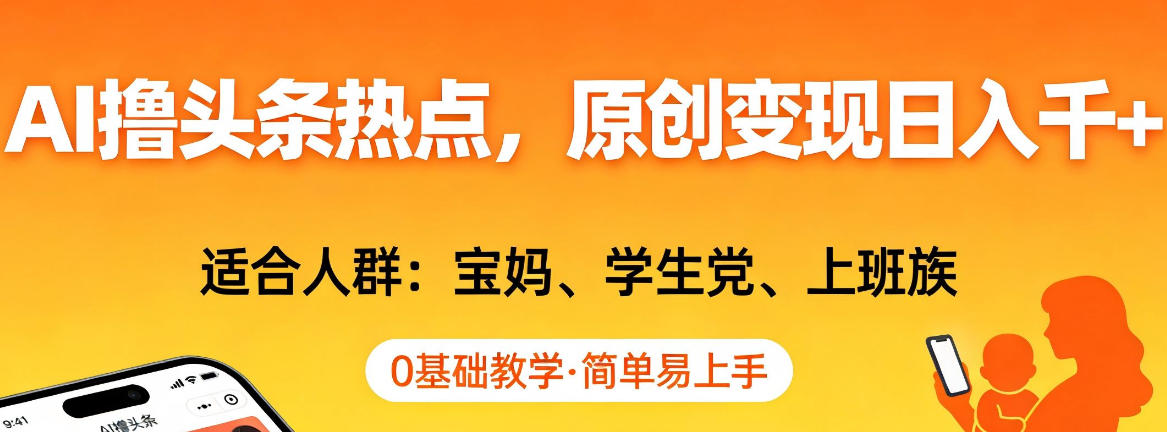 图片[1]-AI撸头条热点，原创变现日入1k+，适合人群:宝妈、学生党、上班族，0基础教学，简单易上手【揭秘】——生财有道创业项目网-生财有道