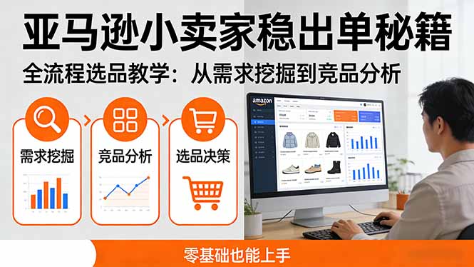（17656期）亚马逊小卖家稳出单秘籍：全流程选品教学，从需求挖掘到竞品分析，零基础也能上手_生财有道创业项目网