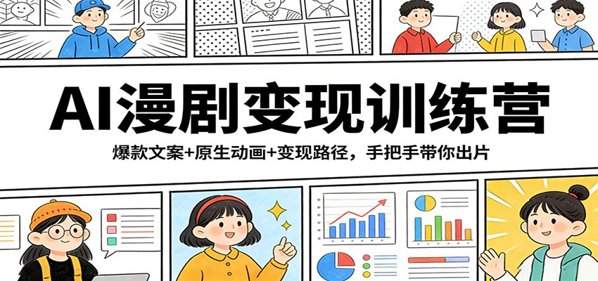 图片[1]-AI漫剧变现训练营：爆款文案+原生动画+变现路径，手把手带你出片_生财有道创业网-生财有道