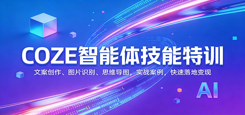 图片[1]-COZE智能体技能特训：文案创作、图片识别、思维导图，实战案例，快速落地变现_生财有道创业网-生财有道