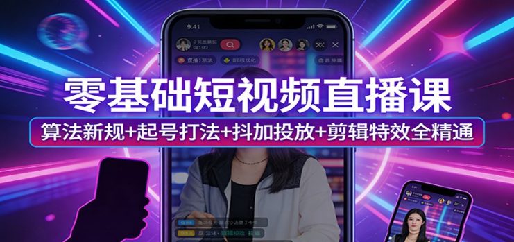 零基础短视频直播课：算法新规+起号打法+抖加投放+剪辑特效全精通_生财有道创业网