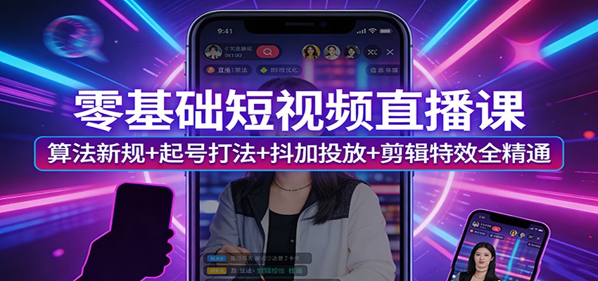 图片[1]-零基础短视频直播课：算法新规+起号打法+抖加投放+剪辑特效全精通_生财有道创业网-生财有道