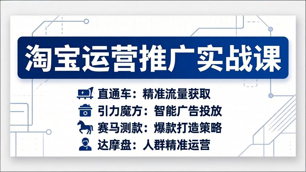 图片[1]-（17660期）淘宝运营推广实战课，直通车+引力魔方+赛马测款+达摩盘人群推广等（更新26年3月）_生财有道创业项目网-生财有道