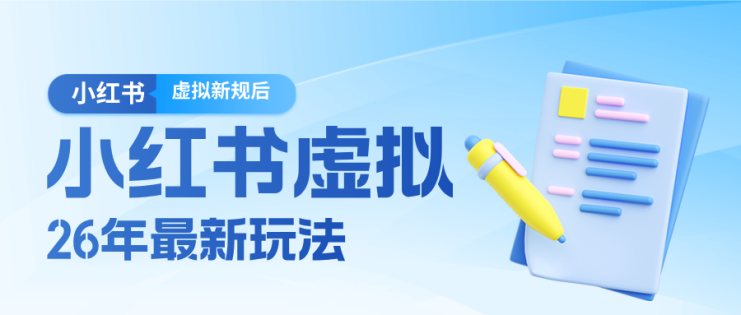 26小红书虚拟新规落地后新玩法，把握新风向轻松日入600＋_生财有道创业网