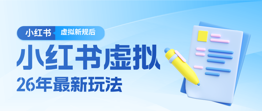 图片[1]-26小红书虚拟新规落地后新玩法，把握新风向轻松日入600＋_生财有道创业网-生财有道