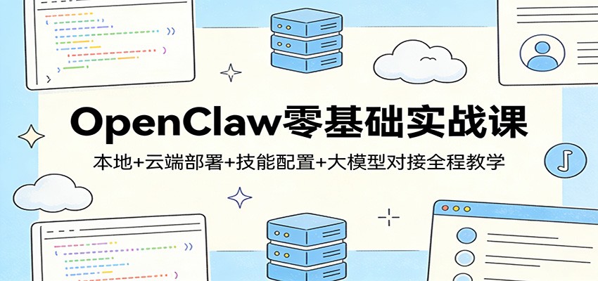 图片[1]-OpenClaw零基础实战课：本地+云端部署+技能配置+大模型对接全程教学_生财有道创业网-生财有道