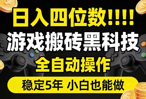 日入四位数！游戏搬砖黑科技全自动操作，一键抢货稳定5年多，小白也能做，手把手带【揭秘】——生财有道创业项目网