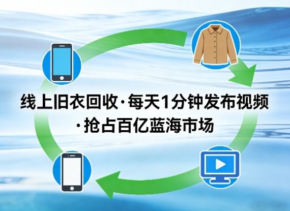 线上旧衣回收项目，我们给你提供视频，每天花一分钟发布视频，抢占百亿蓝海市场【揭秘】——生财有道创业项目网