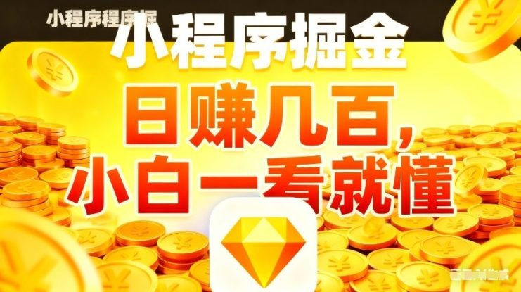 微信小程序掘金项目，不用复杂操作，5分钟就能学会上手操作，日入几张【揭秘】——生财有道创业项目网