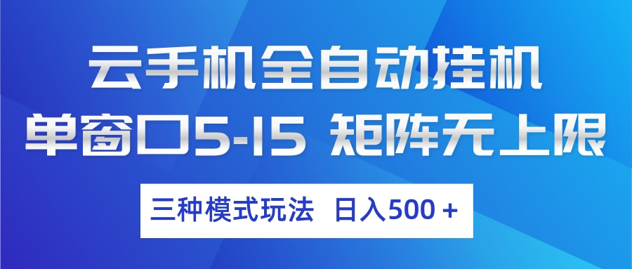 图片[1]-云手机全自动挂机 三种模式玩法 日入500+_生财有道创业网-生财有道