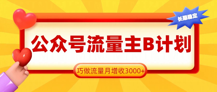 图片[1]-公众号流量主B计划，一键提取，巧做流量月增收3000+_生财有道创业网-生财有道