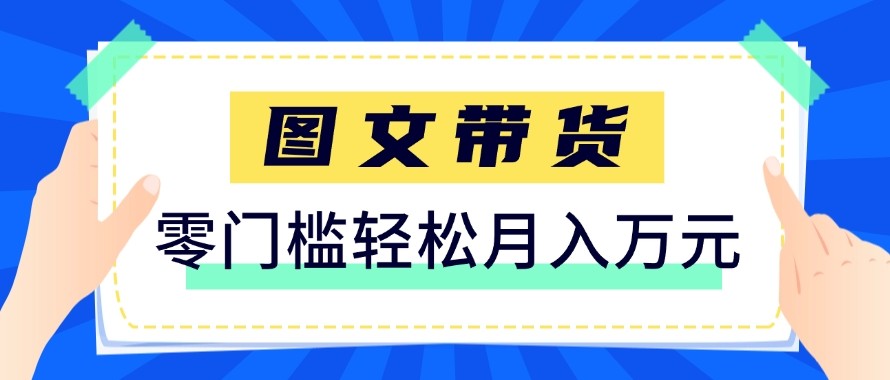 图片[1]-2026新手也能操作的带货玩法，用这个方法零门槛，轻松月入10000+_生财有道创业网-生财有道