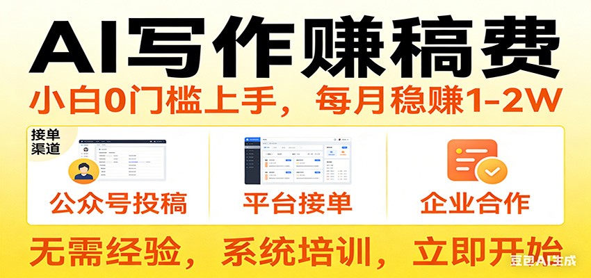 图片[1]-用AI写作赚稿费，提供接单渠道，每月稳赚1-2W，小白0门槛上手！_生财有道创业网-生财有道