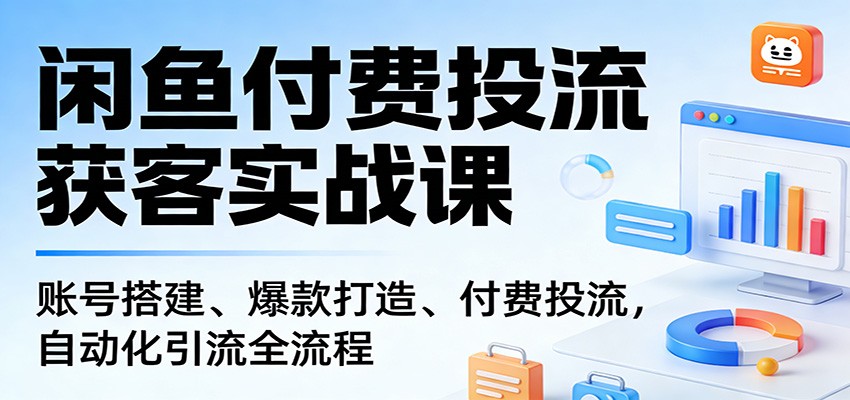 图片[1]-闲鱼付费投流获客实战课：账号搭建、爆款打造、付费投流， 自动化引流全流程_生财有道创业网-生财有道