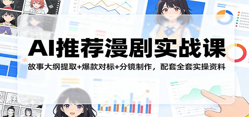 图片[1]-AI推荐漫剧实战课：故事大纲提取+爆款对标+分镜制作，配套全套实操资料_生财有道创业网-生财有道