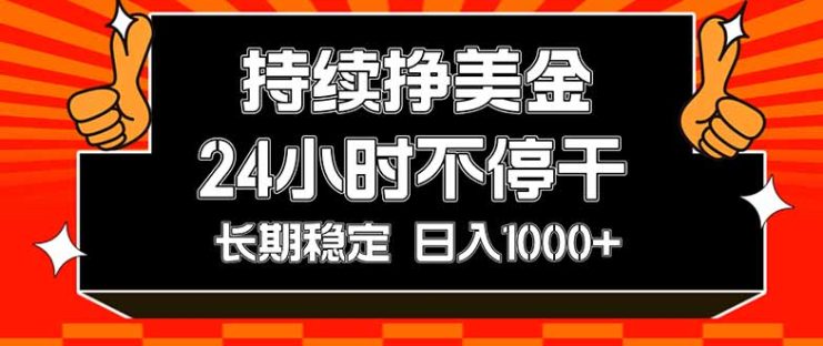 （17669期）持续赚美金，24小时不停干，长期稳定，日入1000+_生财有道创业项目网