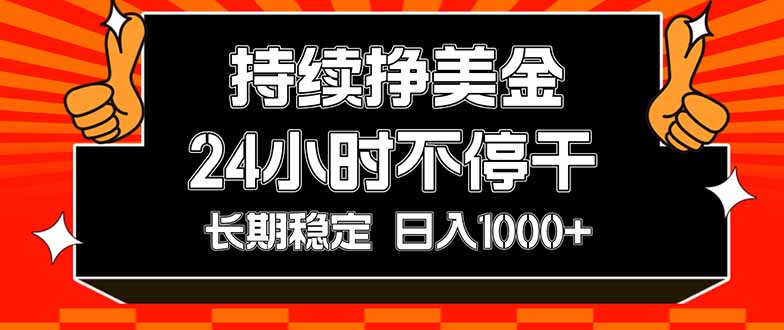 图片[1]-（17669期）持续赚美金，24小时不停干，长期稳定，日入1000+_生财有道创业项目网-生财有道